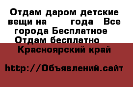 Отдам даром детские вещи на 1.5-2 года - Все города Бесплатное » Отдам бесплатно   . Красноярский край